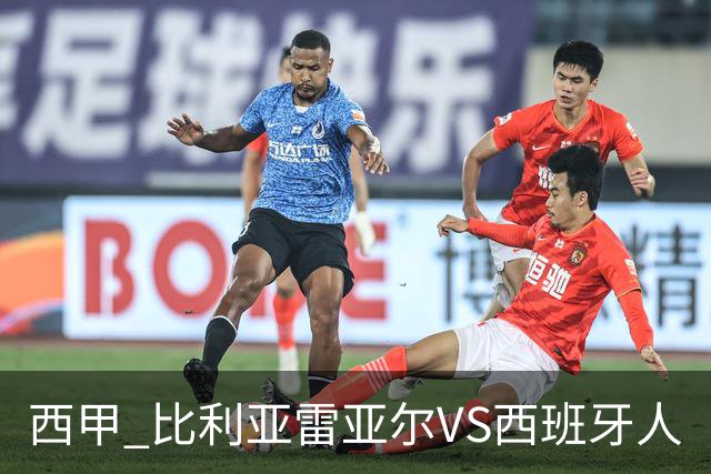 西甲 比利亚雷亚尔VS西班牙人