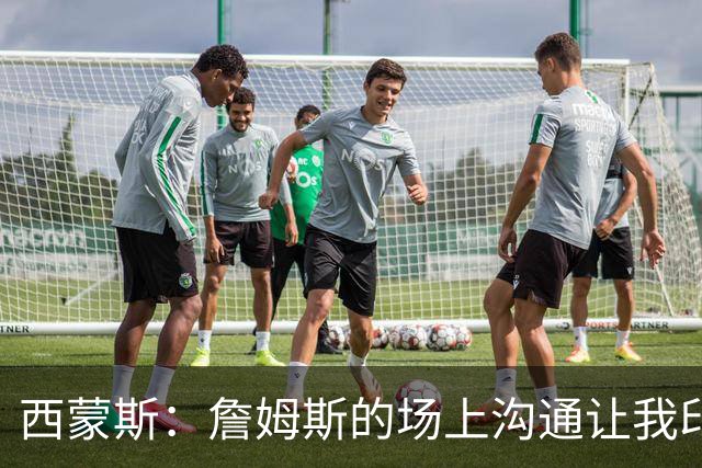 西蒙斯：詹姆斯的场上沟通让我印象深刻 他数次判断都比对方快