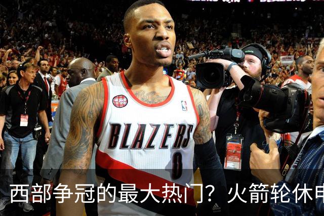 西部争冠的最大热门？火箭轮休申京照样5连胜