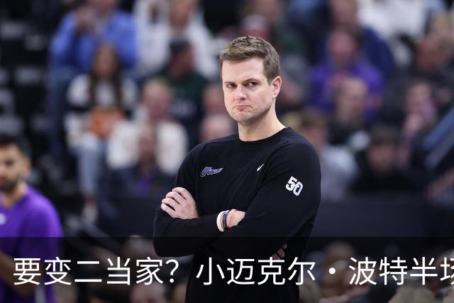 要变二当家？小迈克尔·波特半场仅出手5次 拿到6分3板