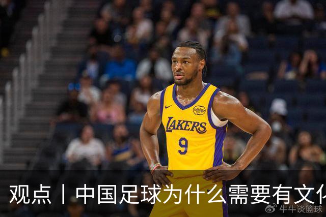 观点丨中国足球为什么需要有文化的球员？