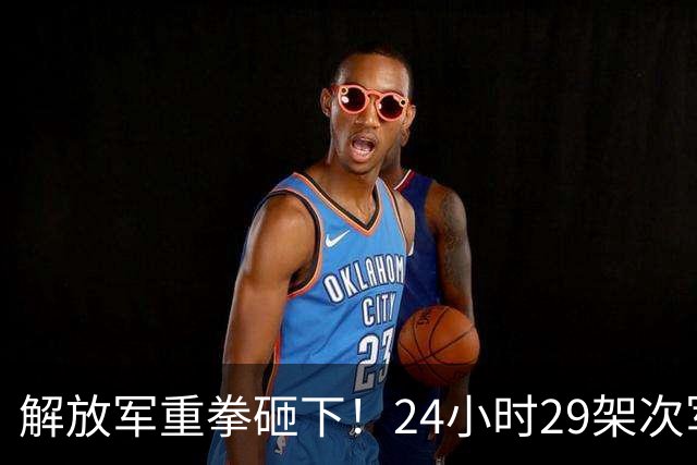 解放军重拳砸下！24小时29架次军机6军舰三面围台，美日尴尬了？