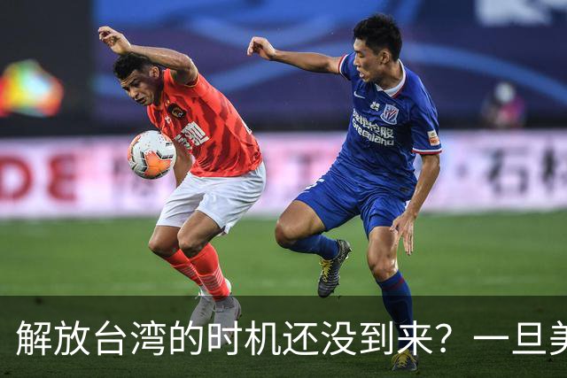 解放台湾的时机还没到来？一旦美国两线战争，中国将一击成功