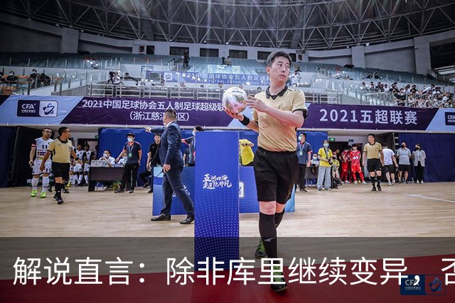 解说直言：除非库里继续变异，否则勇士没啥赢球空间