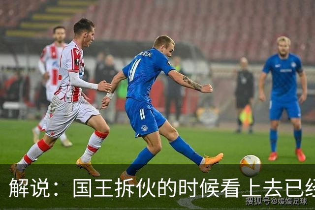 解说：国王拆伙的时候看上去已经到了 但谁对小萨有需求呢？