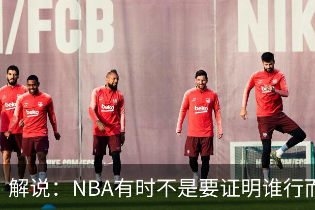 解说：NBA有时不是要证明谁行而是看谁不行 今天卡尔森波特真不行