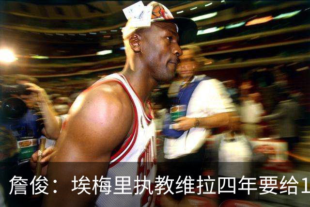 詹俊：埃梅里执教维拉四年要给100分，马雷斯卡没轮休格伊要担责