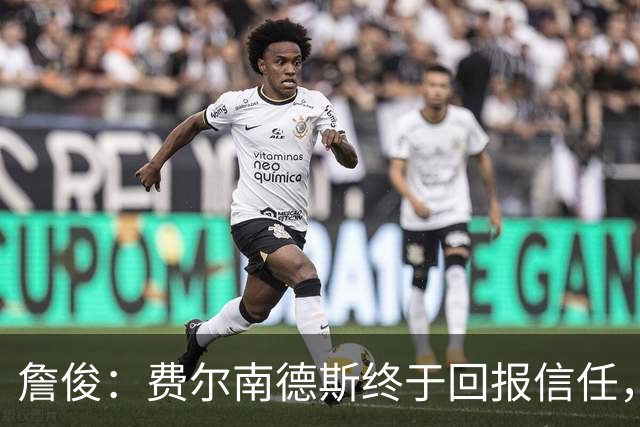 詹俊：费尔南德斯终于回报信任，热刺进入争四行列只是时间问题