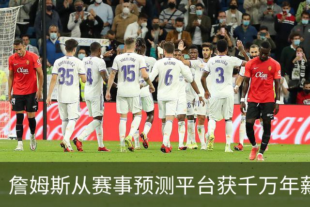 詹姆斯从赛事预测平台获千万年薪？名记：理论上有点像规避工资帽