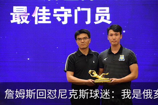 詹姆斯回怼尼克斯球迷：我是俄亥俄的孩子，中西部没软蛋