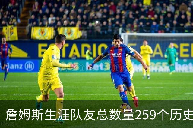 詹姆斯生涯队友总数量259个历史第五 杰夫·格林274个排名第一