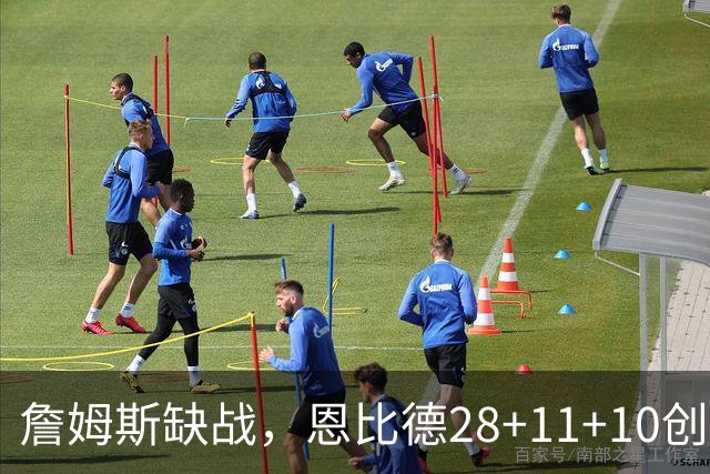 詹姆斯缺战，恩比德28+11+10创纪录，76人豪取3连胜！布朗高效