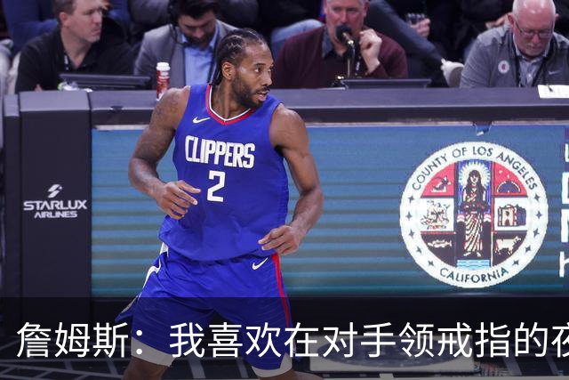 詹姆斯：我喜欢在对手领戒指的夜晚赢球，这很特别