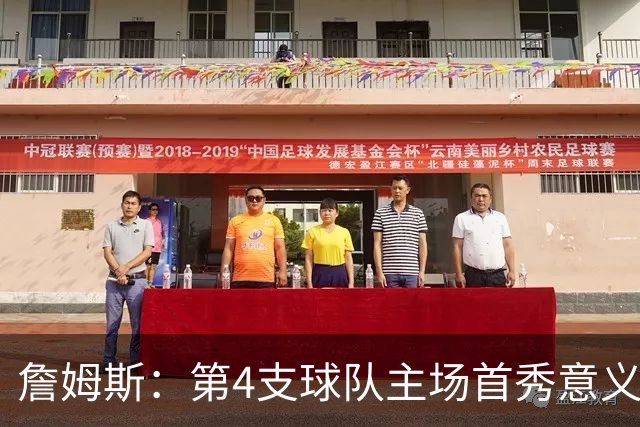 詹姆斯：第4支球队主场首秀意义重大，女儿12岁生日夜到场