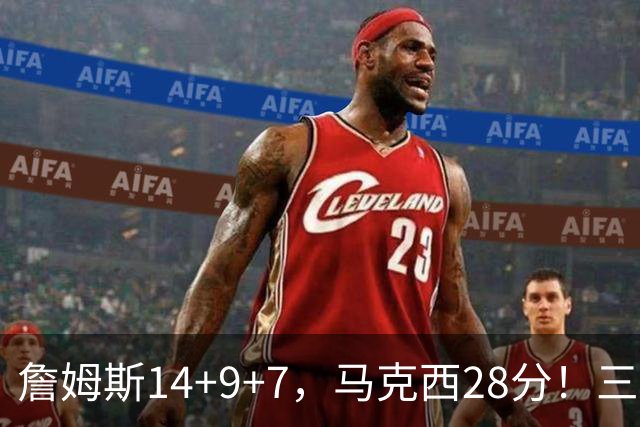 詹姆斯14+9+7，马克西28分！三分仅27.5%仍赢球，76人靠什么掀翻卫冕冠军？