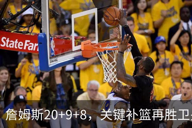 詹姆斯20+9+8，关键补篮再胜卫冕冠军！恩比德12中3表现真软