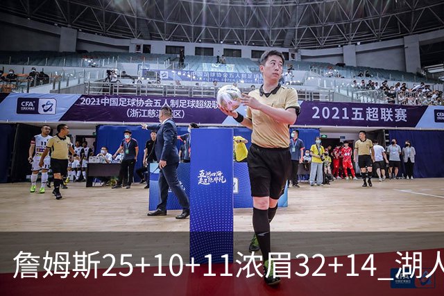 詹姆斯25+10+11浓眉32+14 湖人主场不敌尼克斯