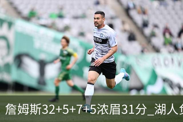 詹姆斯32+5+7+5浓眉31分 湖人负灰熊惨遭4连败