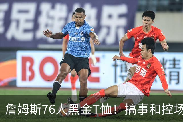 詹姆斯76人黑金T恤！搞事和控场，还是他！