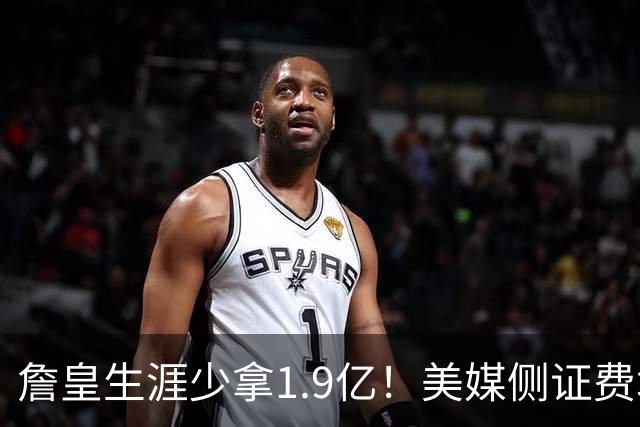 詹皇生涯少拿1.9亿！美媒侧证费城签LBJ赚翻天：41岁浑身肌肉超自律
