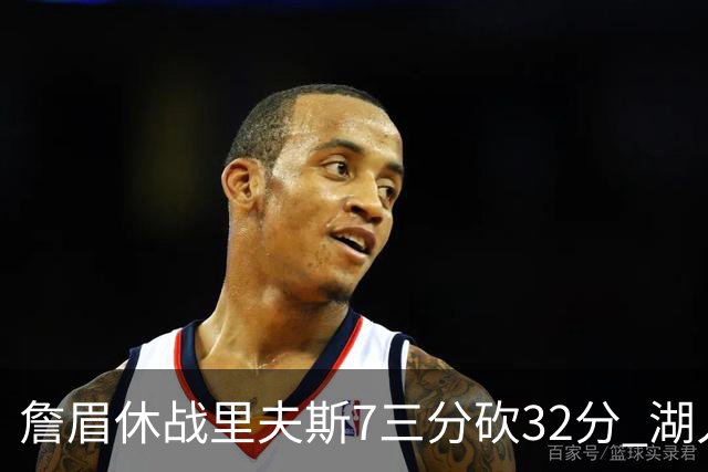 詹眉休战里夫斯7三分砍32分 湖人力克凯尔特人