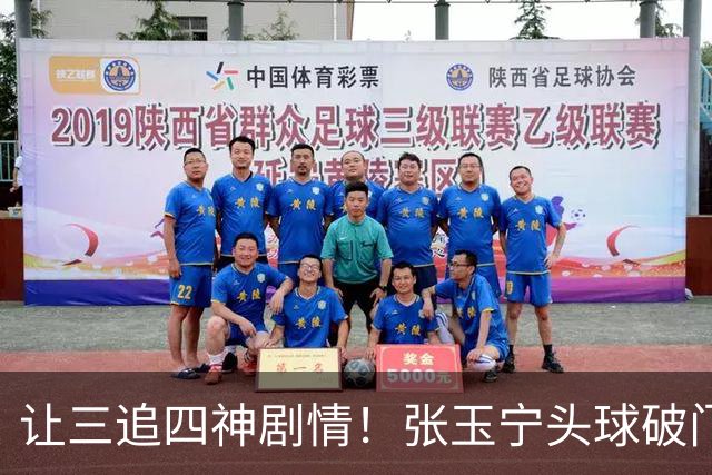 让三追四神剧情！张玉宁头球破门，国安4-3反超河南！