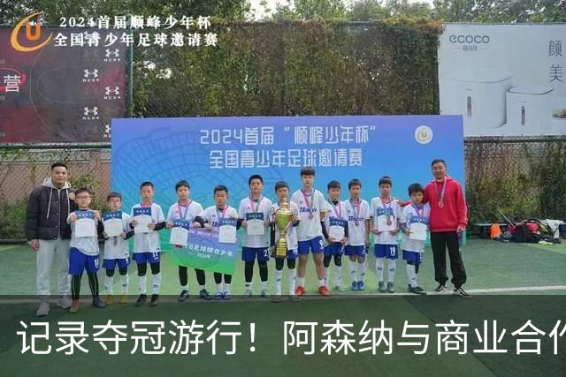 记录夺冠游行！阿森纳与商业合作伙伴推出宣传短片《整装待发》