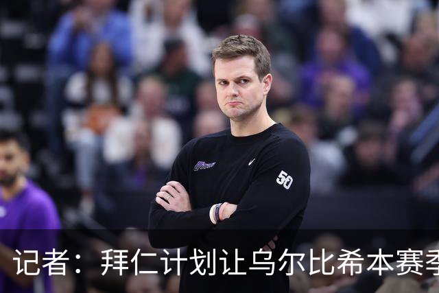 记者：拜仁计划让乌尔比希本赛季出场约25次，他会出战更重要比赛