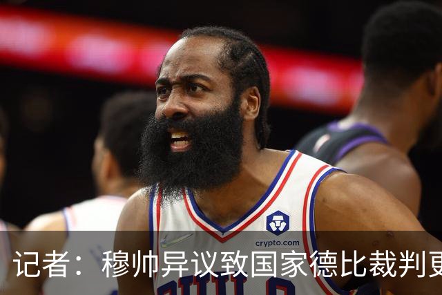 记者：穆帅异议致国家德比裁判更换，裁委会不想给穆帅借口