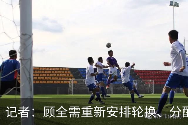 记者：顾全需重新安排轮换、分配球权 其他球员需要承担更多责任