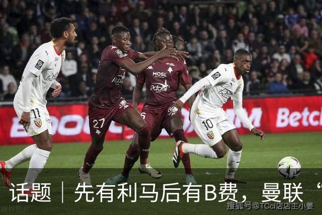 话题｜先有利马后有B费，曼联“内讧”为哪般？