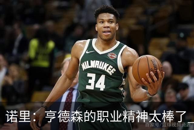 诺里：亨德森的职业精神太棒了 他只是做自己控制自己所能控制的