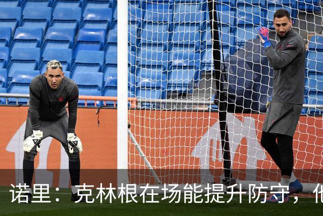 诺里：克林根在场能提升防守，他不在场我们就靠小阵容撑住局面