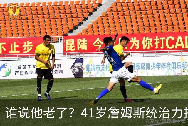 谁说他老了？41岁詹姆斯统治力拉满，打老东家不手软，领跑篮板榜