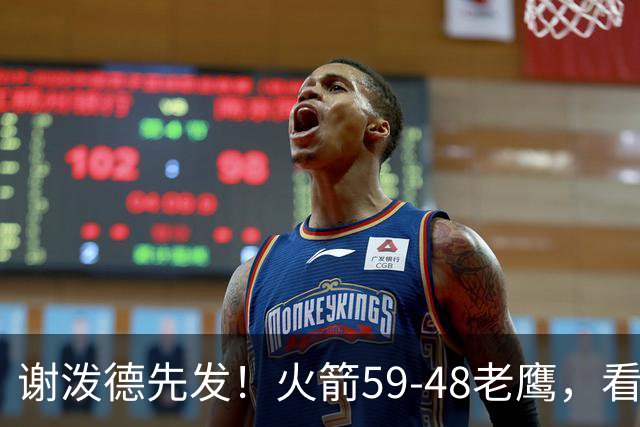 谢泼德先发！火箭59-48老鹰，看数据：他是头号功臣！