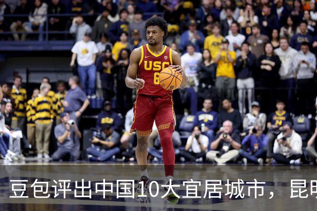 豆包评出中国10大宜居城市，昆明第3，厦门第6，南京垫底