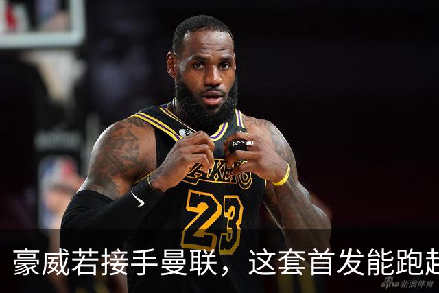 豪威若接手曼联，这套首发能跑起来吗？