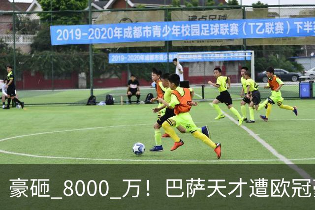 豪砸 8000 万！巴萨天才遭欧冠豪门挖角！弗里克陷入两难