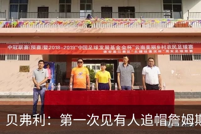 贝弗利：第一次见有人追帽詹姆斯，岁月终究不饶人