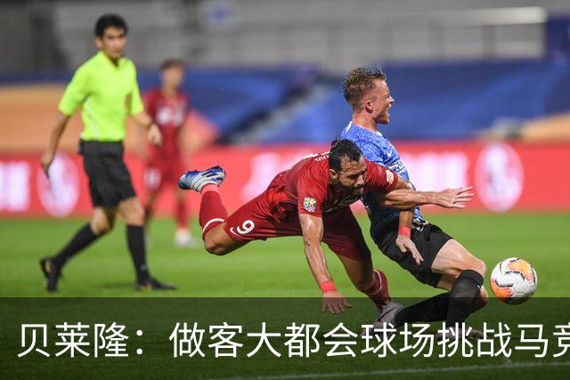 贝莱隆：做客大都会球场挑战马竞将会考验拉科
