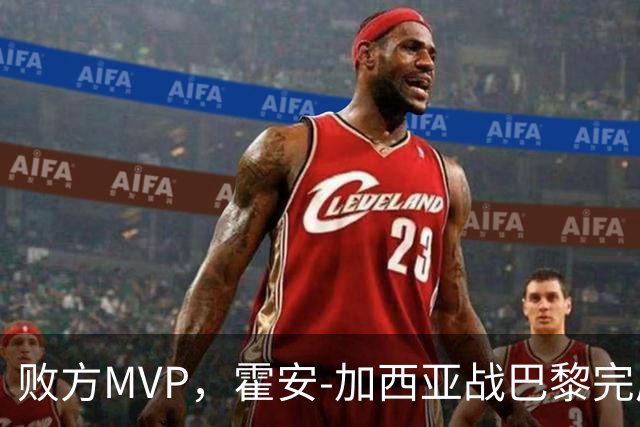 败方MVP，霍安-加西亚战巴黎完成10次扑救