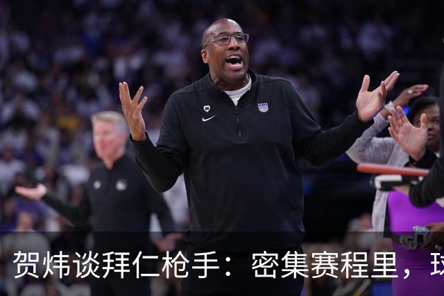 贺炜谈拜仁枪手：密集赛程里，球员身体承受边界是多少