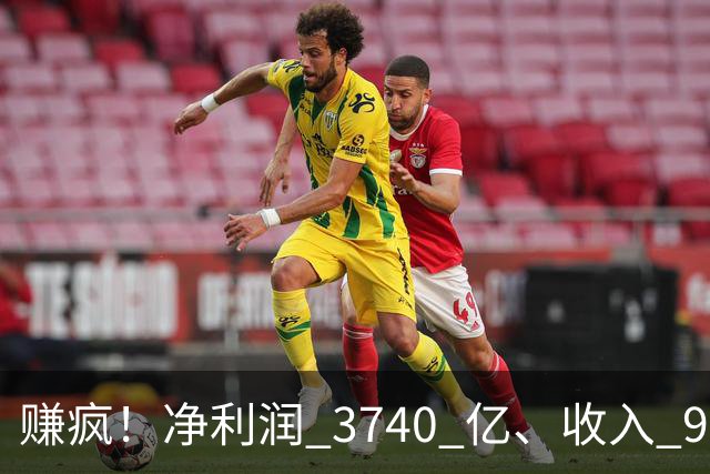 赚疯！净利润 3740 亿、收入 9726 亿