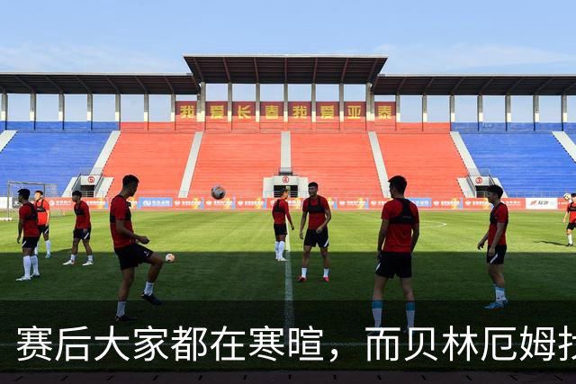 赛后大家都在寒暄，而贝林厄姆找到阿德耶米进行理论