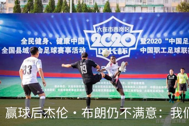 赢球后杰伦·布朗仍不满意：我们连山脚都没摸到