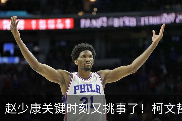 赵少康关键时刻又挑事了！柯文哲夫妇齐发难 调侃赵少康是绿营奸细