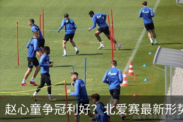 赵心童争冠利好？北爱赛最新形势：80五虎团灭，11位种子选手出局