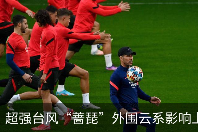 超强台风“蔷琵”外围云系影响上海，周五夜至周六可能有暴雨