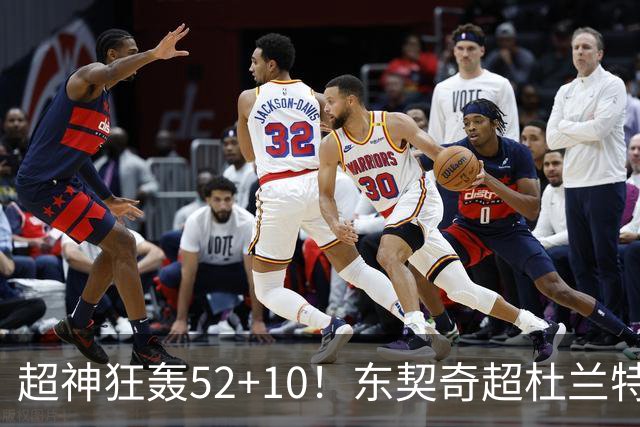 超神狂轰52+10！东契奇超杜兰特刷爆历史纪录 统治比赛征服客场