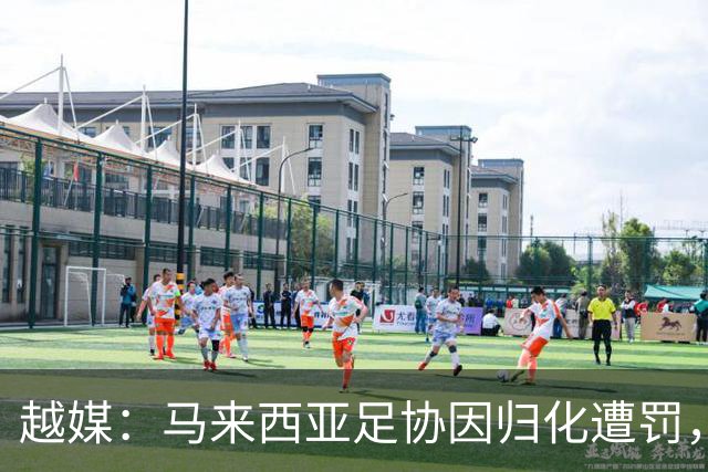 越媒：马来西亚足协因归化遭罚，却仍获亚足联最佳协会提名令人困惑